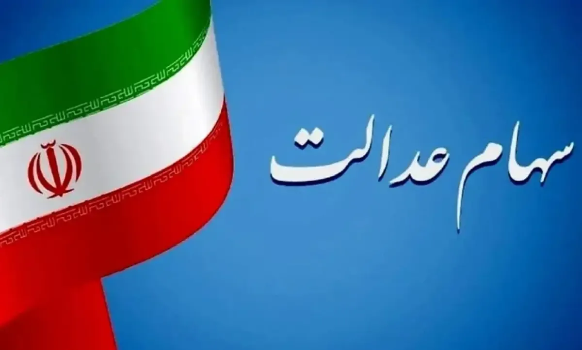 ارزش سهام عدالت امروز شنبه ۳ آبان ۱۴۰۴+ جدول