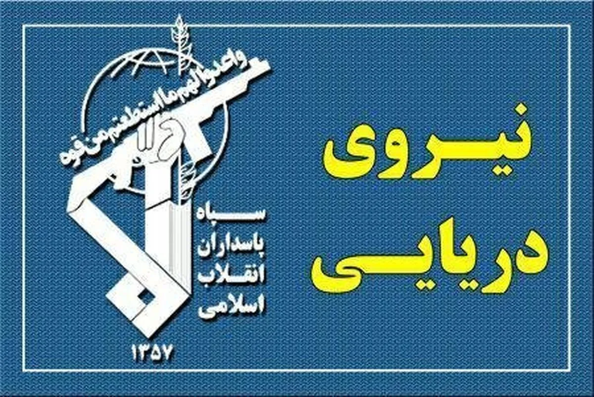 فوری / انتشار اطلاعیه مهم نیروی دریایی سپاه