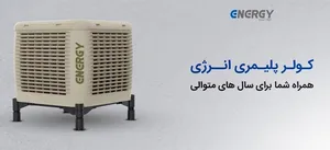 کولر آبی پلیمری انرژی؛ انتخابی هوشمندانه برای سال‌های متمادی
