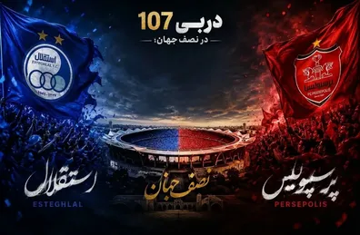 ساعت-دربی-امشب-11-شهریور-1405-ترکیب-پرسپولیس-و-استقلال-مشخص-شد