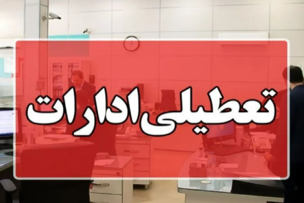 تعطیلی