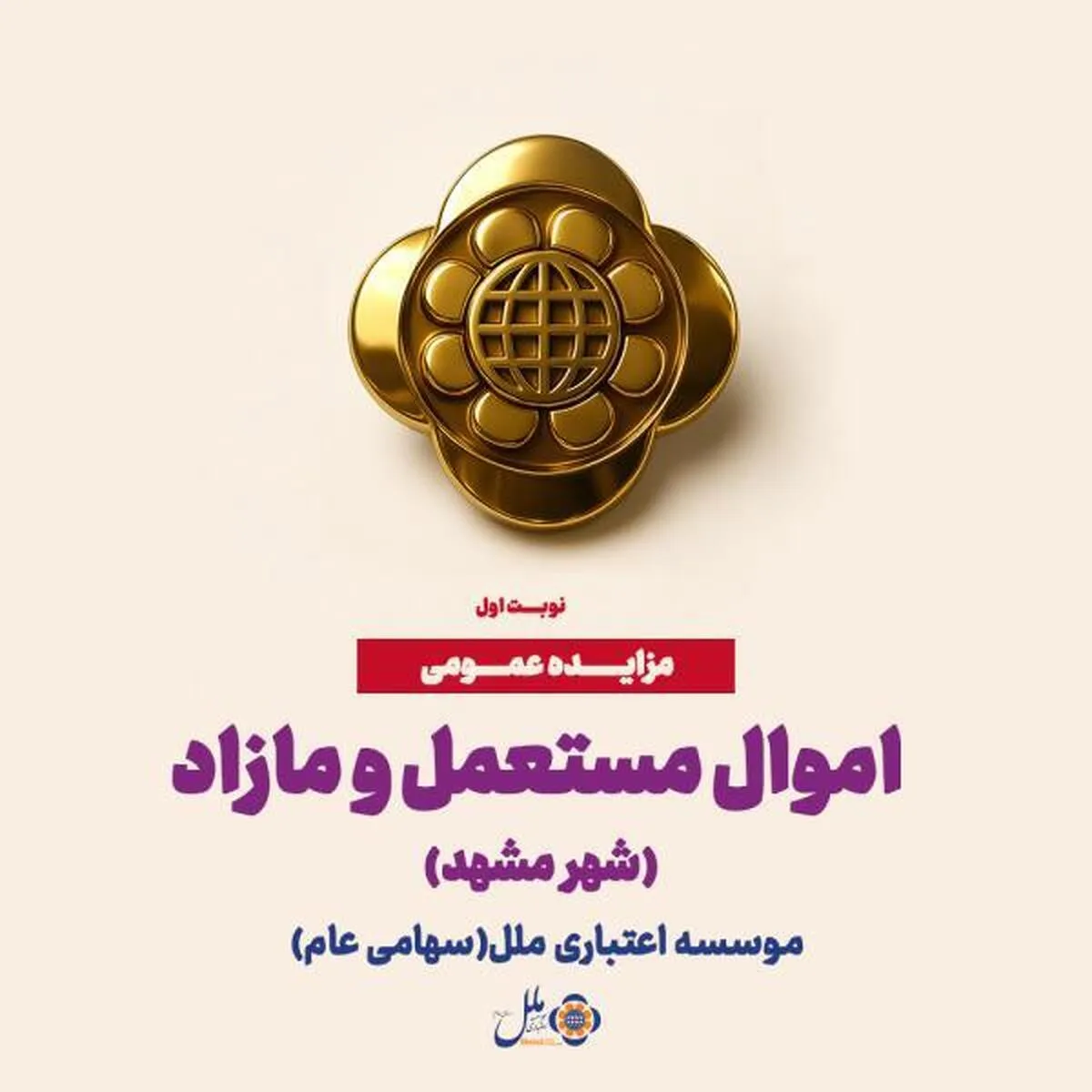 آگهی مزایده عمومی اموال مستعمل و مازاد موسسه اعتباری ملل در مشهد (نوبت اول)