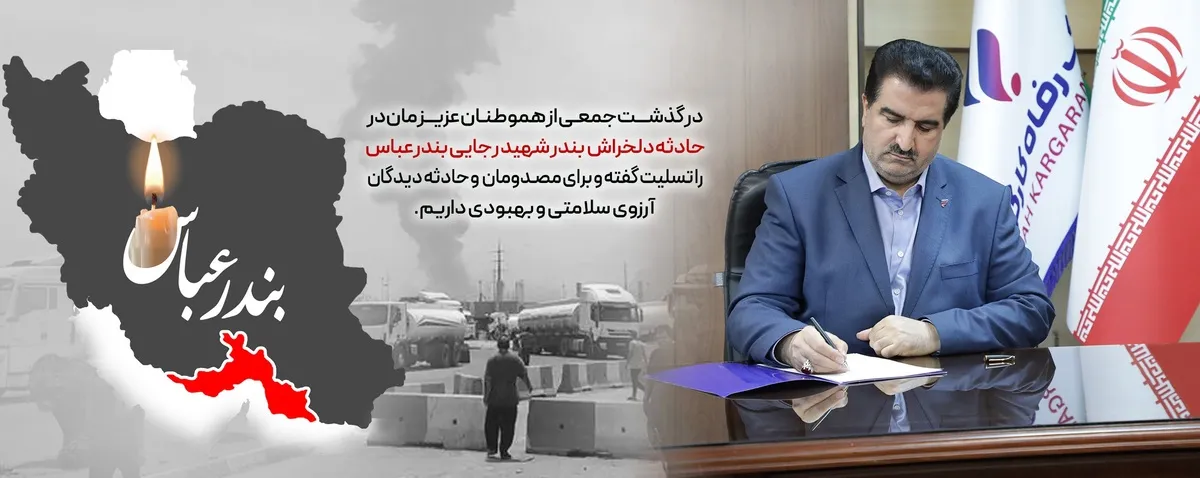 پیام تسلیت مدیرعامل بانک رفاه کارگران در پی حادثه دلخراش بندر شهید رجایی