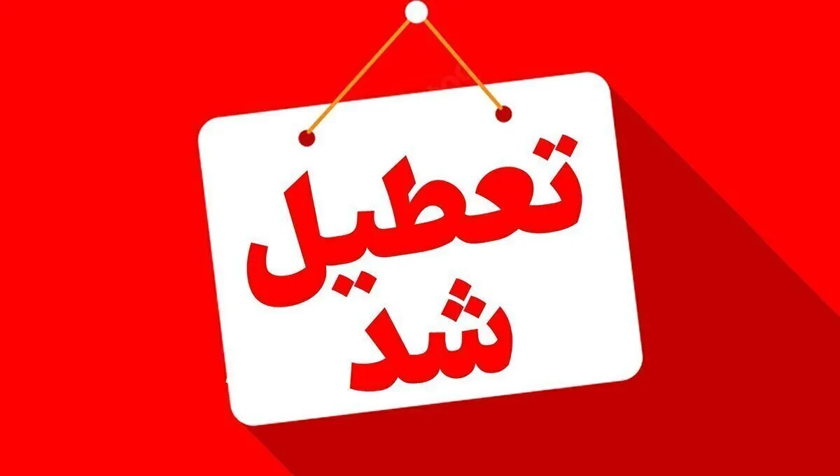 فوری/ پنجشنبه ۲۶ تیر ۱۴۰۴ تعطیل شد