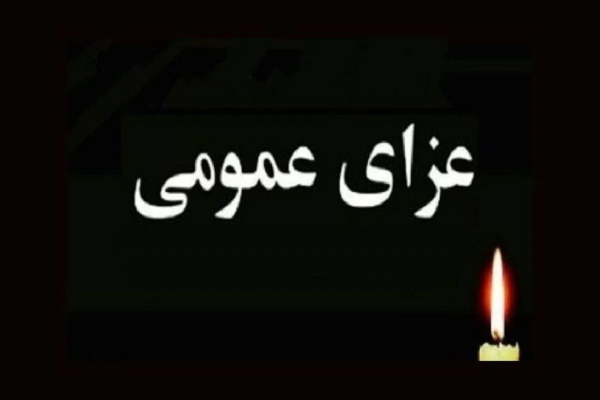 عزای عمومی
اعلام عزای عمومی