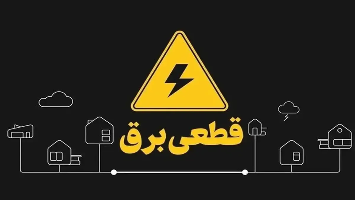 بارش برف برق مشهد را قطع کرد
