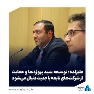 علیزاده: توسعه سبد پروژه‌ها و حمایت از شرکت‌های تابعه با جدیت دنبال می‌شود