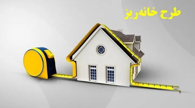 خانه ریز