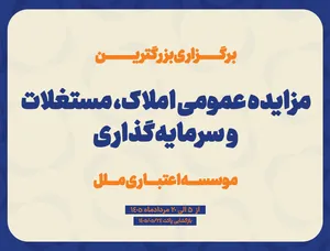 آغاز مزایده عمومی فروش املاک ،مستغلات و سرمایه‌گذاری‌های مازاد موسسه اعتباری ملل