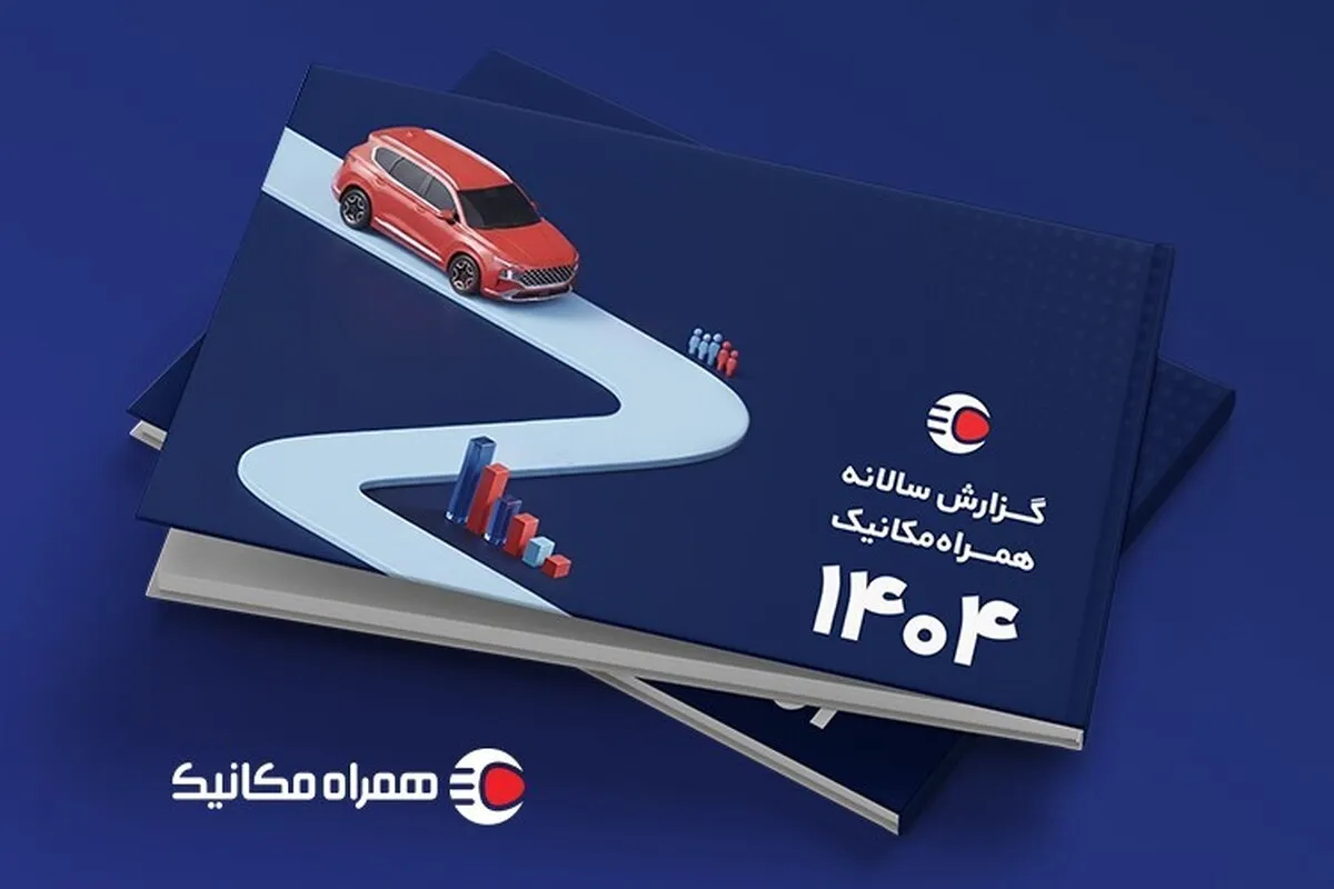 گزارش همراه‌مکانیک از بازار خودرو در سال پر از اتفاق ۱۴۰۴