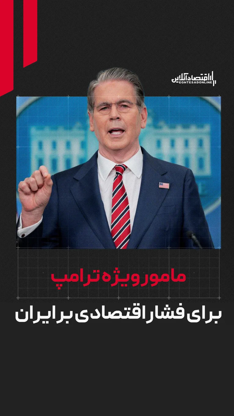 مامور ویژه ترامپ برای فشار اقتصادی بر ایران