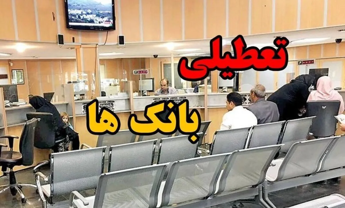 فوری/ بانک‌های تهران فردا چهارشنبه اول مردادماه تعطیل است؟