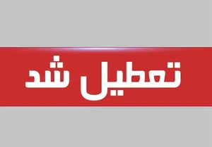 آذربایجان‌شرقی شنبه ۲۲ دی تعطیل شد