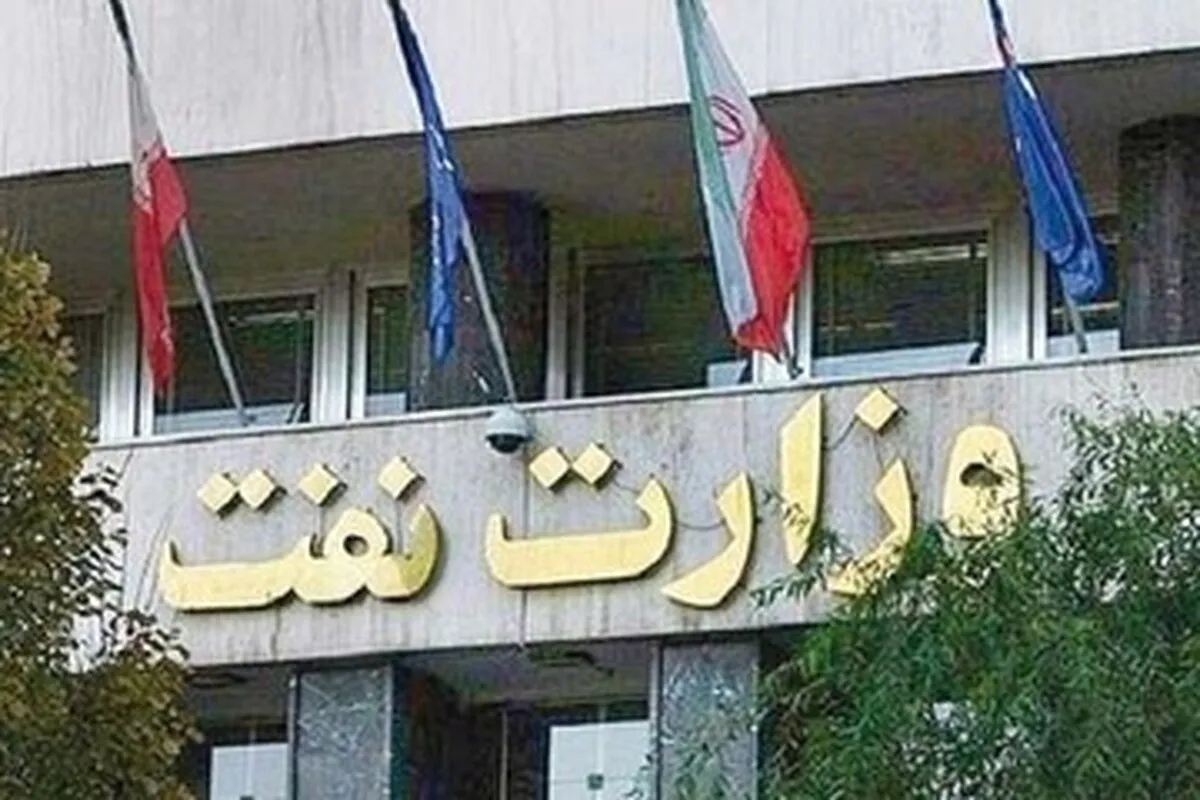 اطلاعیه مهم وزارت نفت
