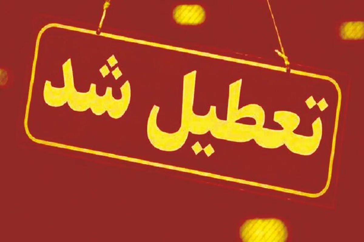 فوری/ تعطیلی ۵ روزه مدارس در آذر ۱۴۰۴ اعلام شد