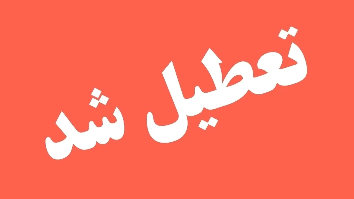 تعطیلی مدارس خوزستان فردا چهارشنبه ۲۷ فروردین ۱۴۰۴ / ادارات و بانک‌ها هم تعطیل شد؟