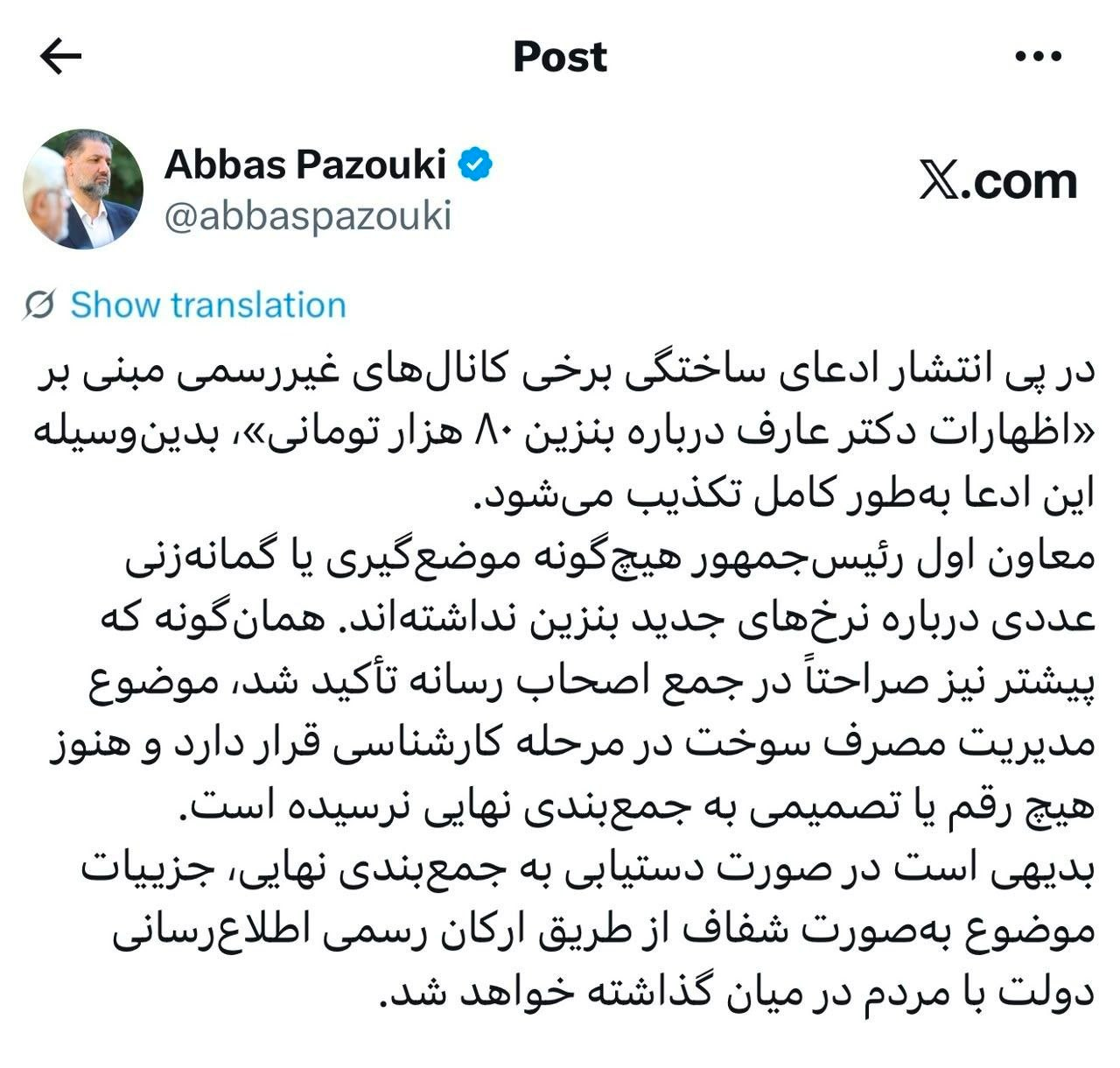 خبر فوری دفتر معاون اول رئیس‌جمهور درباره بنزین ۸۰ هزار تومانی / افزایش قیمت بنزین نهایی شد؟