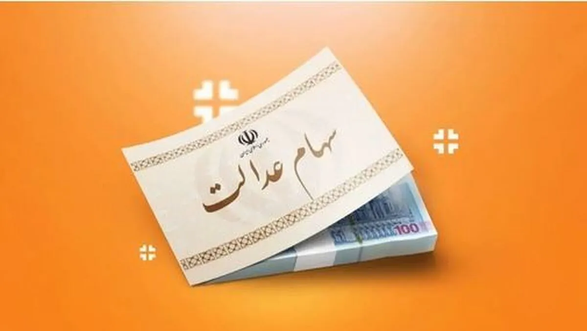 خبر مهم امروز هفتم آذرماه از زمان دقیق واریز سود سهام عدالت