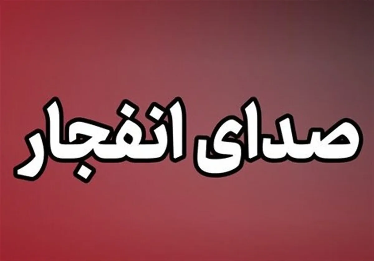 اطلاعیه سپاه درباره صدای انفجار در اصفهان