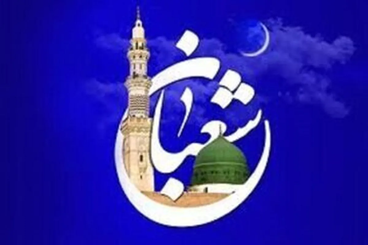 اینفوگرافیک/ اعمال ماه مبارک شعبان