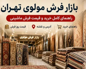 بازار فرش مولوی تهران|قیمت فرش، آدرس و ساعت کاری ۱۴۰۵