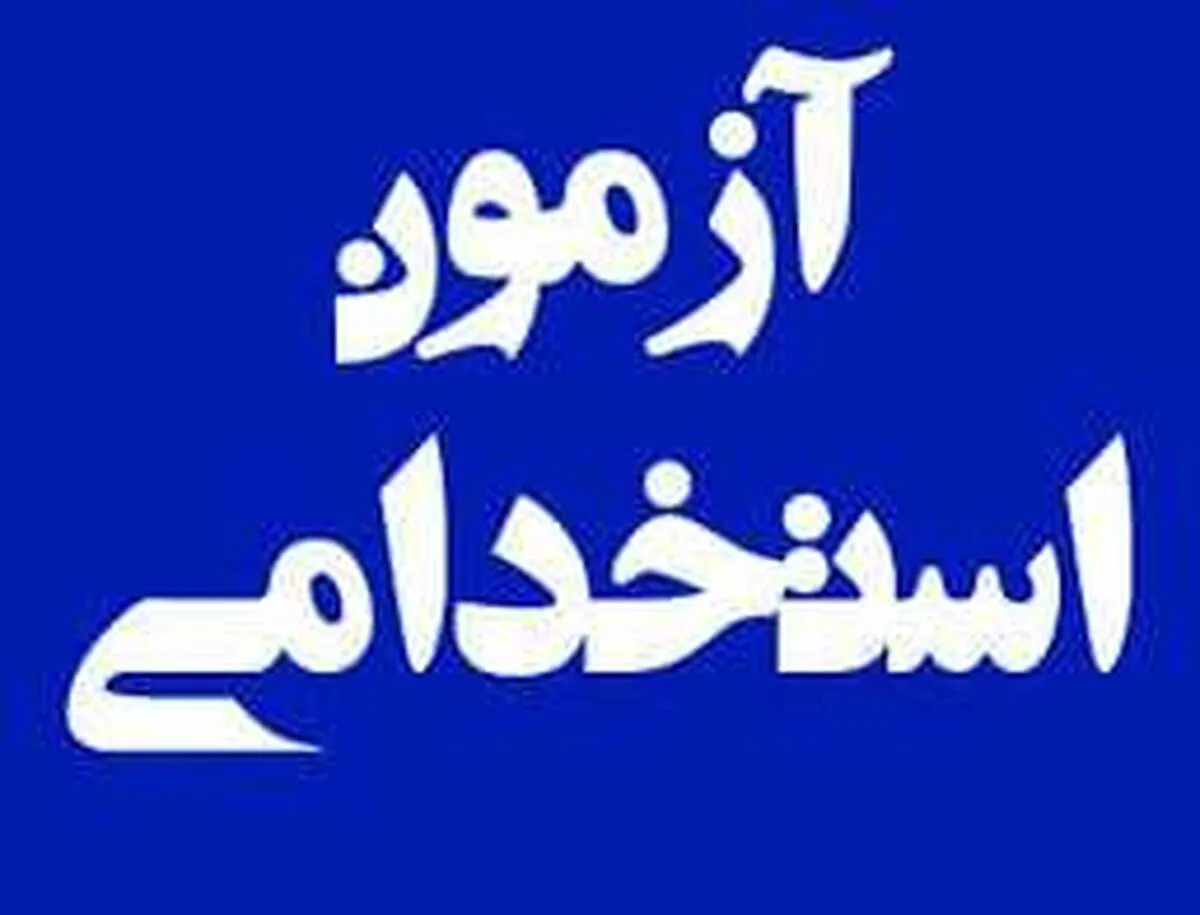 ثبت نام آزمون استخدامی ۱۰ سازمان دولتی در نیمه دوم سال ۱۴۰۴ / متقاضیان استخدام بخوانند + زمان ثبت نام