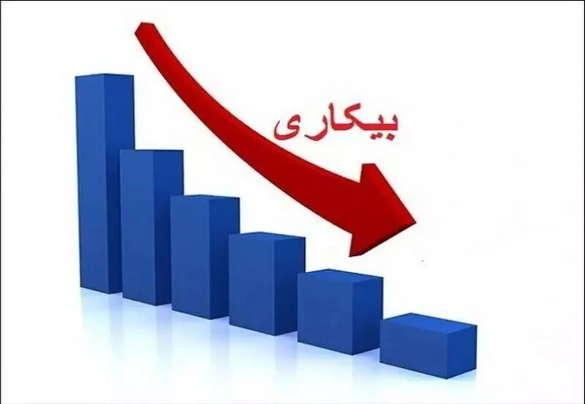 آمارها خبر خوش از کاهش نرخ بیکاری میدهند