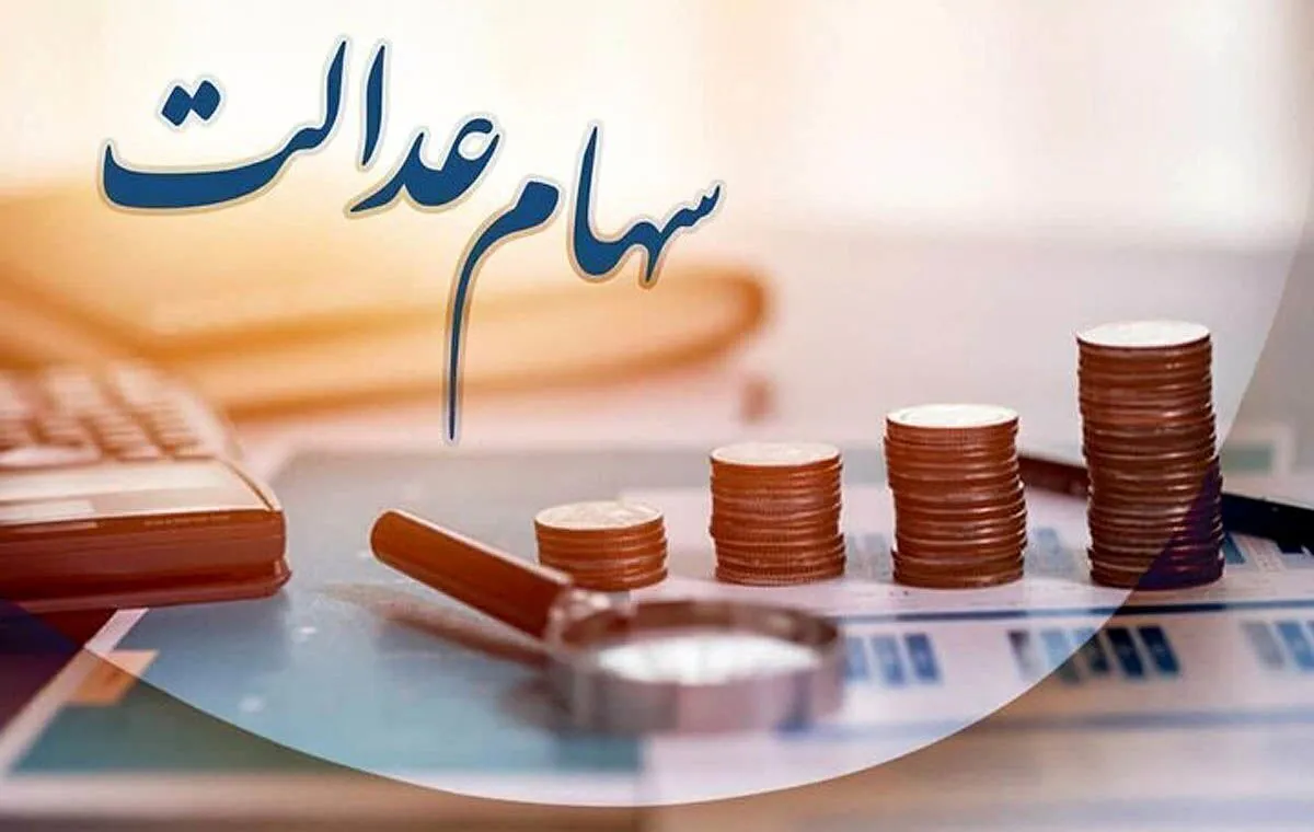 ارزش سهام عدالت امروز یکشنبه ۱۱ آبان ۱۴۰۴+ جدول