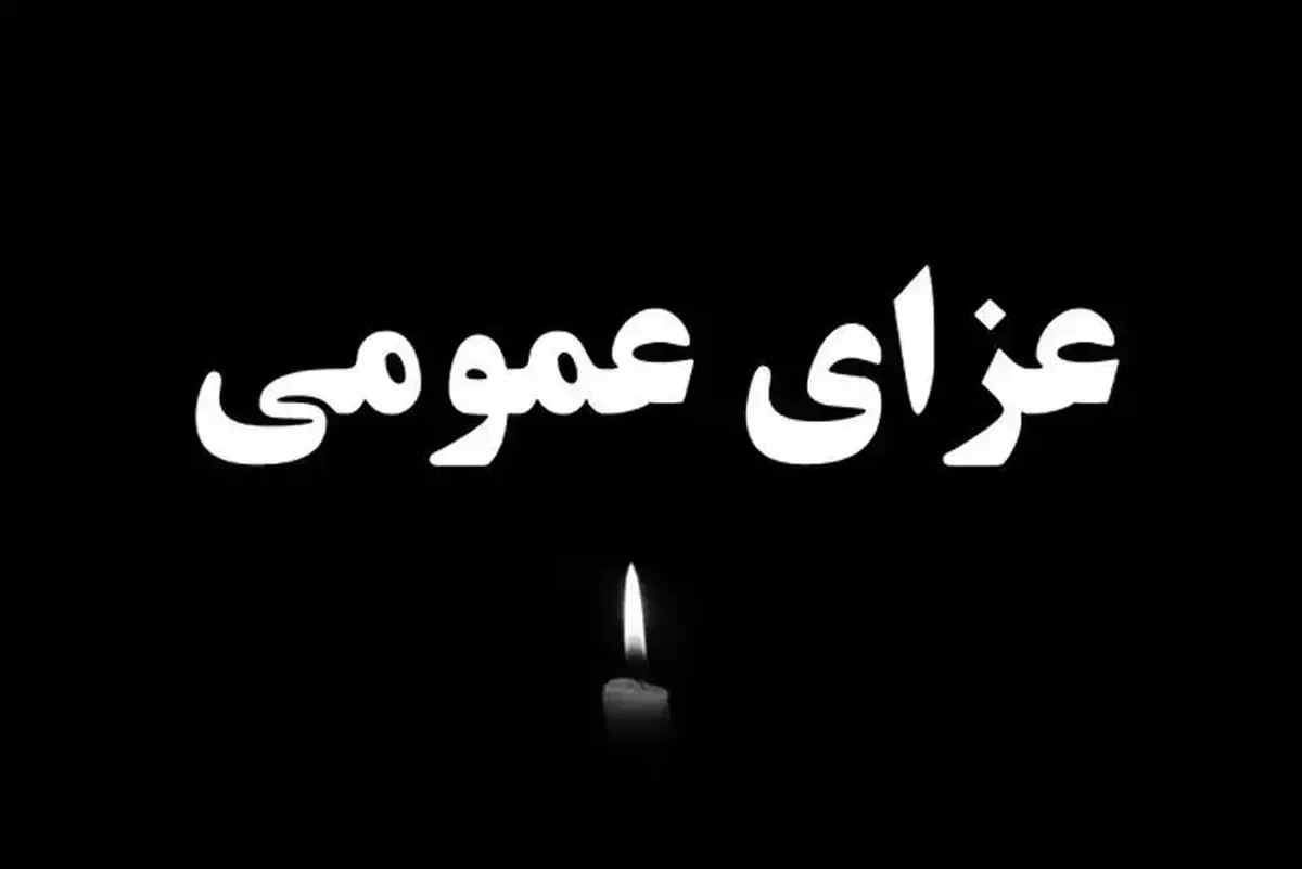 فوری/ اعلام عزای عمومی در این استان