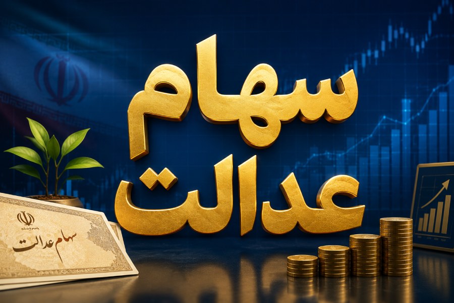 واریز سود سهام عدالت
