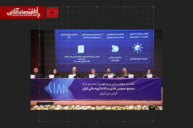 گزارش تصویری|مجمع عمومی عادی سالانه گروه مالی کیان