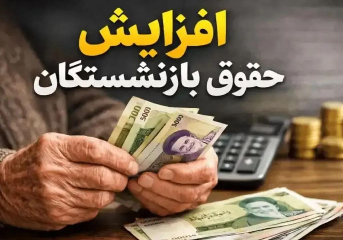 خبر خوش برای حقوق‌بگیران/ افزایش حقوق کارمندان و بازنشستگان تا بالای ۴۰ درصد