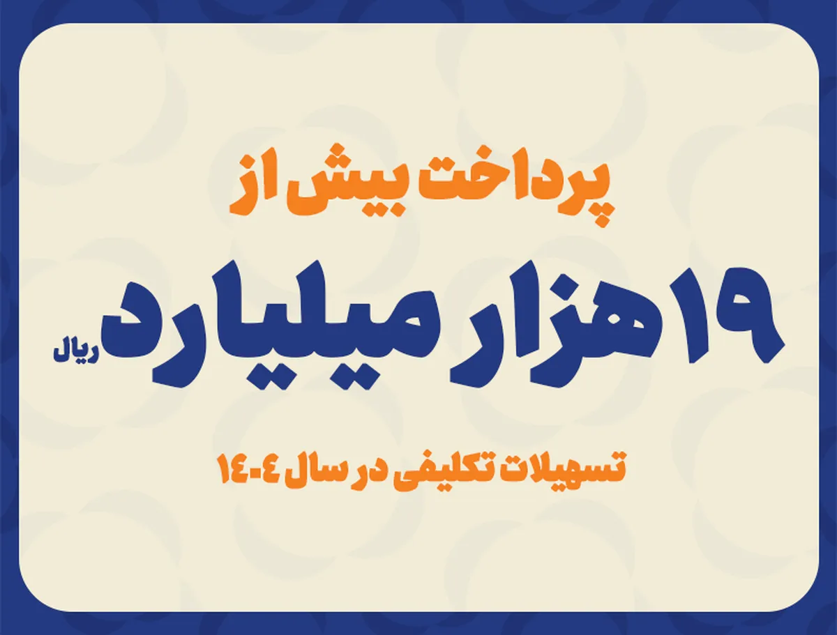 پرداخت بیش از ۱۹ هزار میلیارد ریال تسهیلات تکلیفی در سال ۱۴۰۴