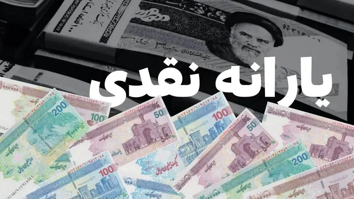 فوری/ واریز یارانه نقدی ۱۴۰۵ تعیین تکلیف شد