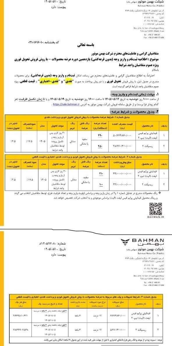 شرایط ثبت نام فروش فوری بهمن موتور مرداد ۱۴۰۵/ بدون قرعهکشی و با اقساط ۶ ماهه خودرو بخرید + لینک شرایط ثبت نام فروش فوری بهمن موتور مرداد ۱۴۰۵/ بدون قرعهکشی و با اقساط ۶ ماهه خودرو بخرید + لینک