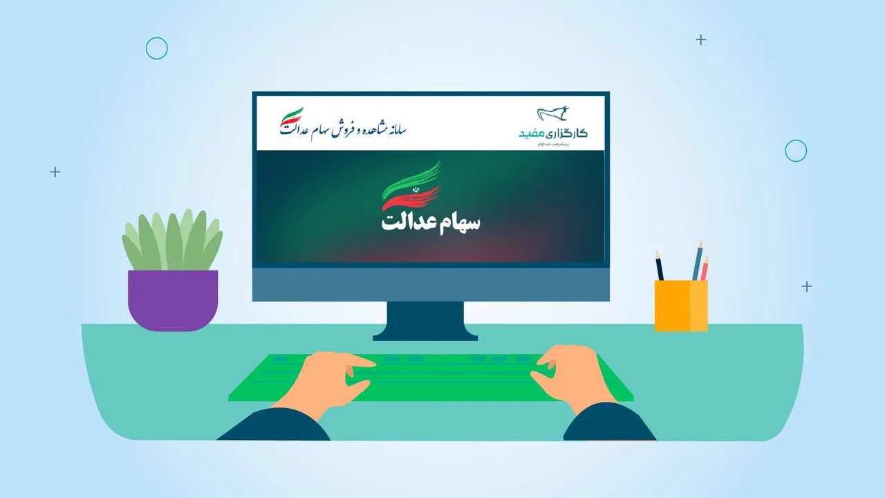 زمان واریز سود سهام عدالت / حساب این افراد یک میلیون و ۳۰۰ هزار شارژ می‌شود!