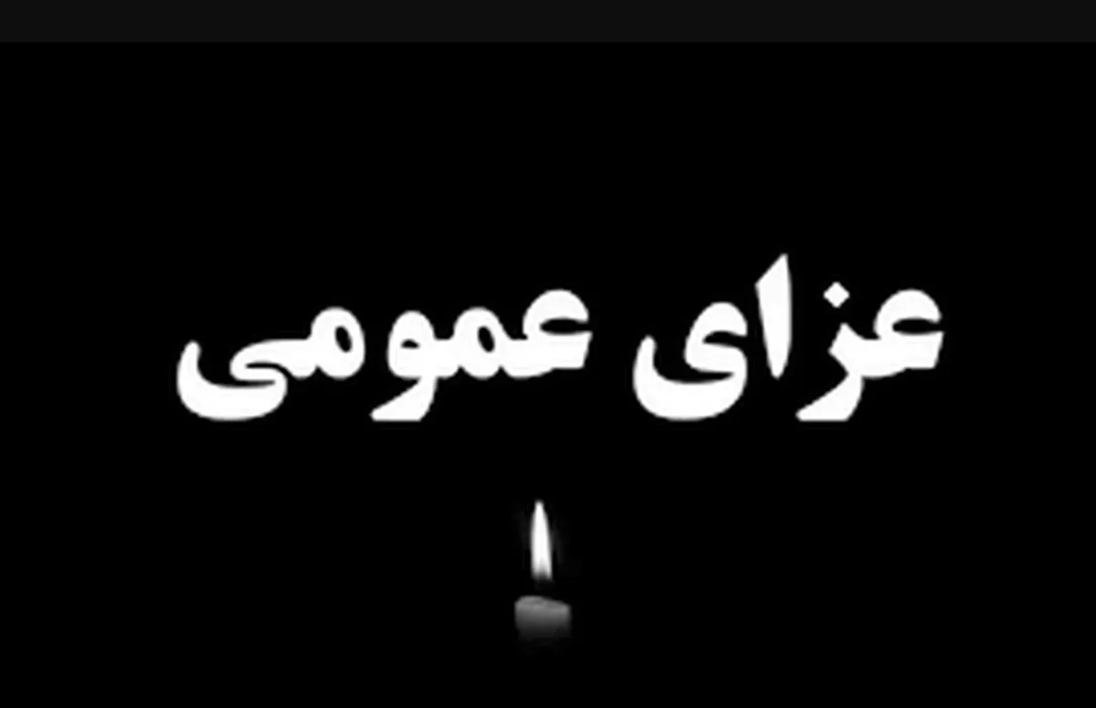 مادر ملت درگذشت / یک سال عزای عمومی اعلام شد