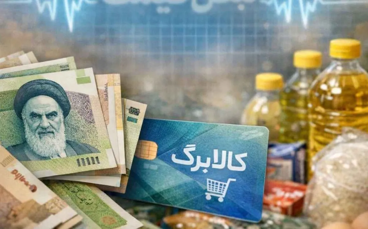 زمان جدید واریز کالابرگ تیر ۱۴۰۵ اعلام شد / مبلغ کالابرگ افزایش یافت؟