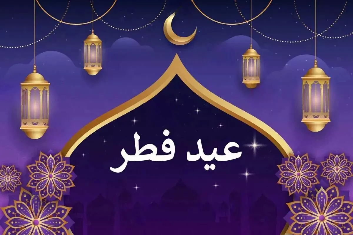 فوری/ عید فطر امسال ۳ روز تعطیل است؟