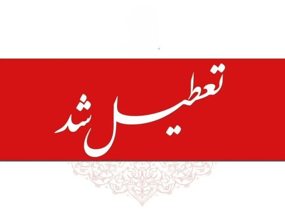 تعطیلی