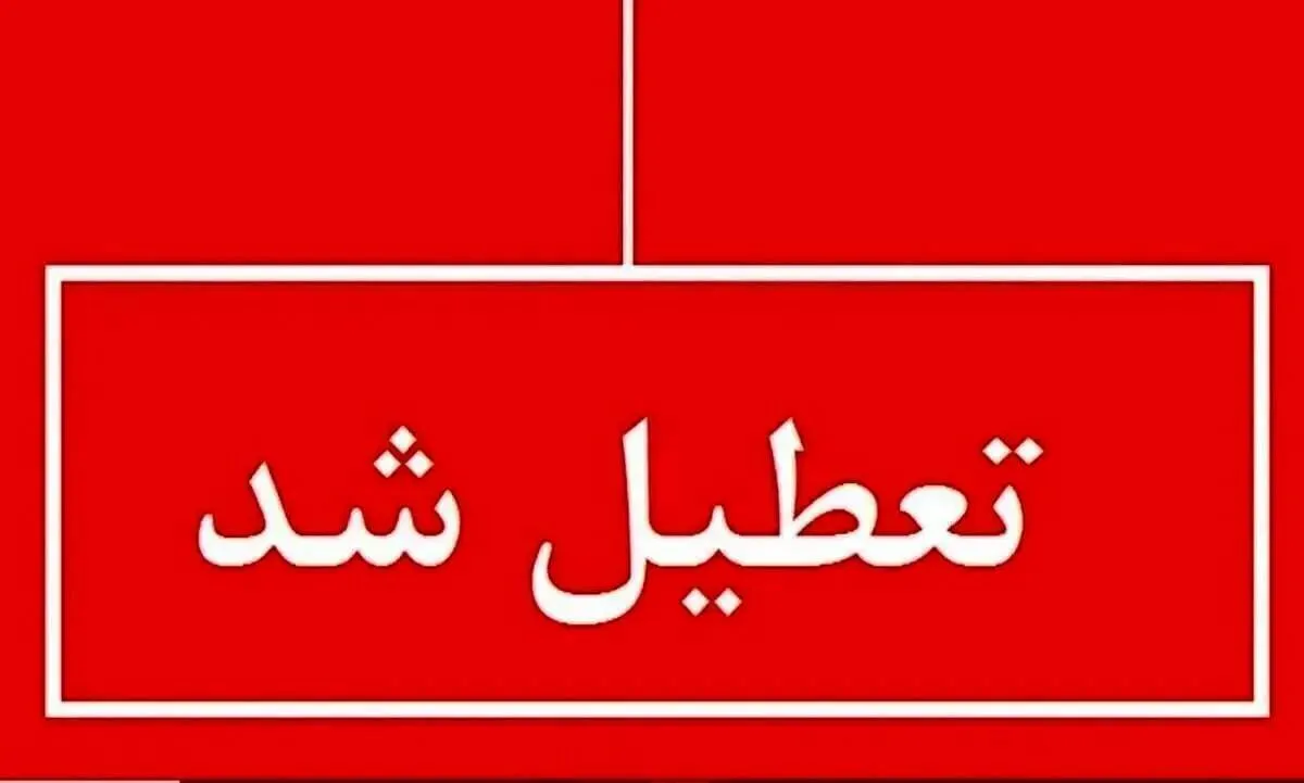 فوری / تهران یک هفته تعطیل شد