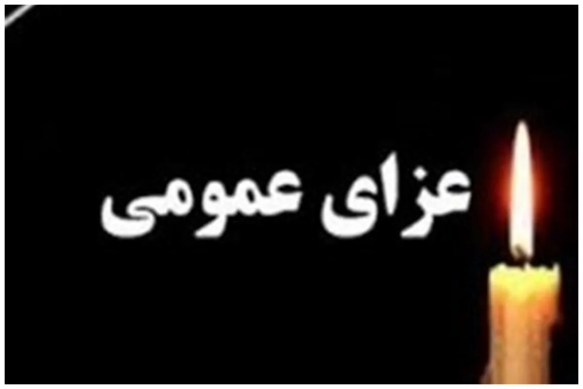 فوری/ عزای عمومی ۲ روزه اعلام شد