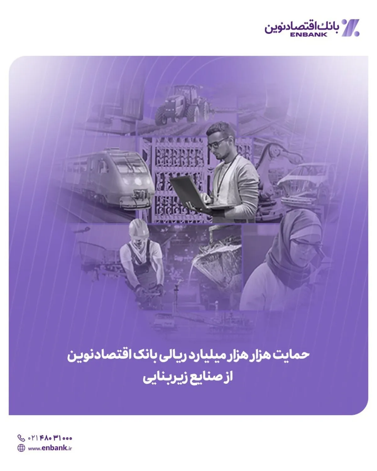 حمایت هزار هزار میلیارد ریالی بانک اقتصادنوین از صنایع زیربنایی