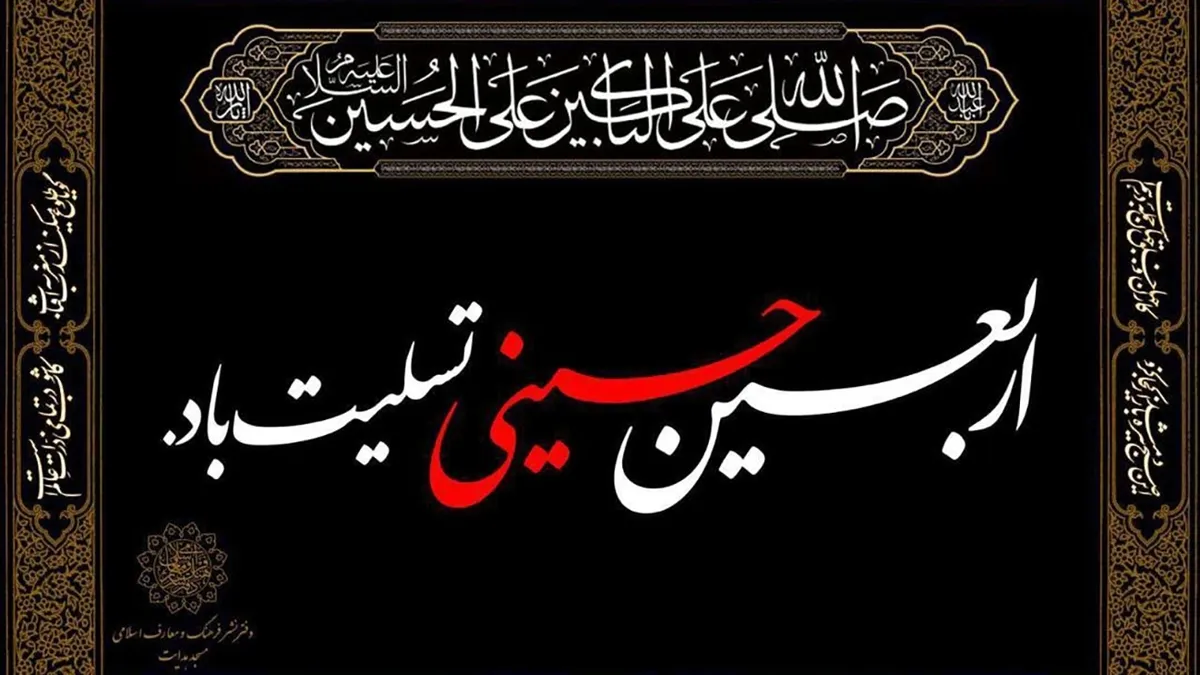 زیارت اربعین همراه با متن و ترجمه فارسی / امروز دعای اربعین را فراموش نکنید