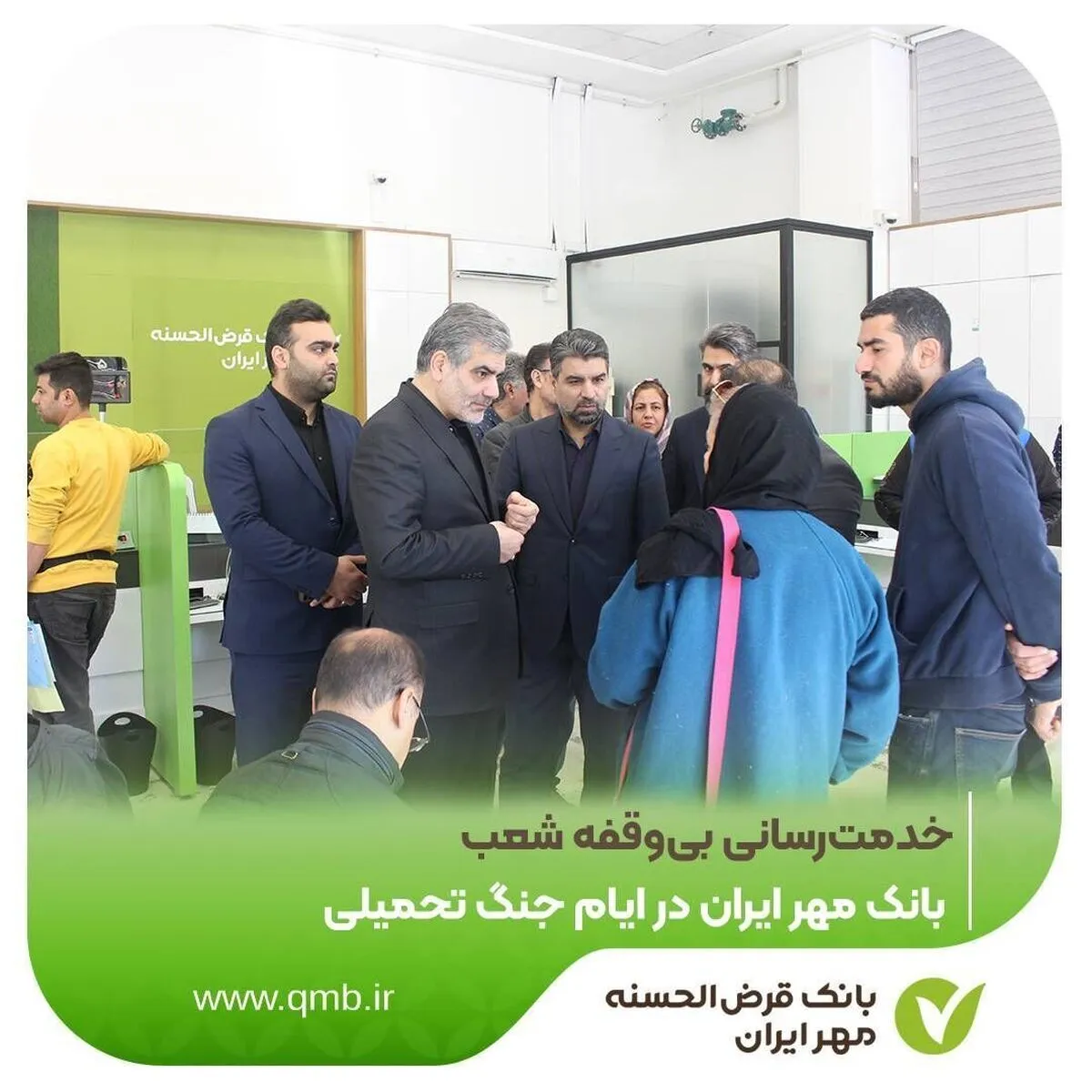 خدمت‌رسانی بی‌وقفه شعب بانک قرض‌الحسنه مهر ایران در ایام جنگ تحمیلی