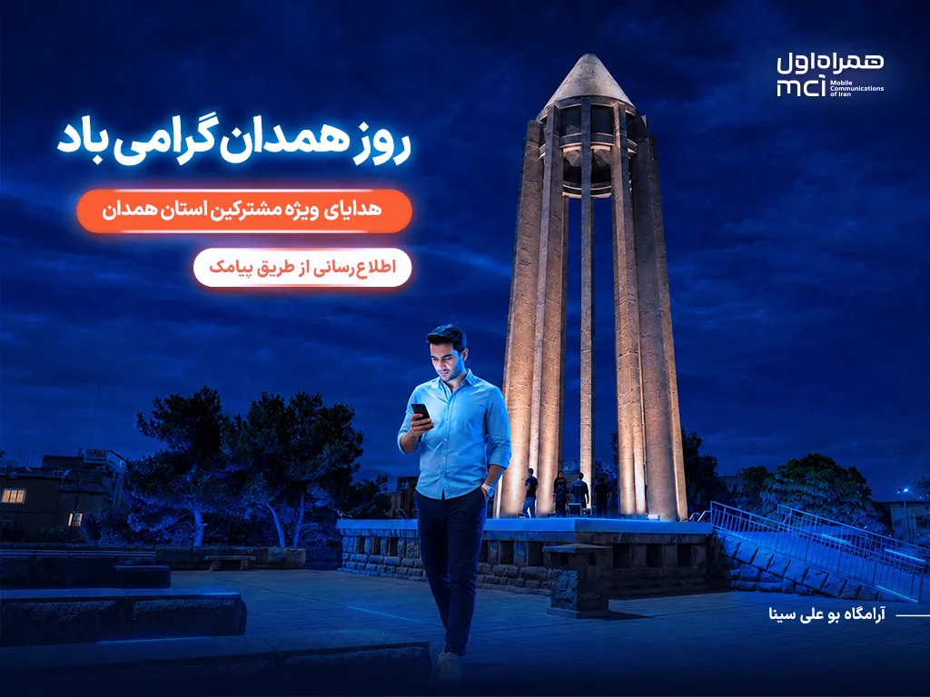 یک روز مکالمه رایگان، هدیه همراه اول به مشترکان همدانی
