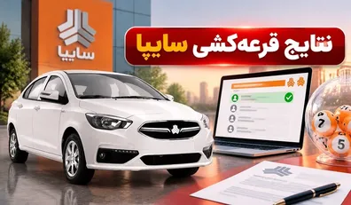 نتایج-قرعه-کشی-سایپا-شهریور-1405-اعلام-شد-مشاهده-اسامی-برندگان-با-کدملی-لینک