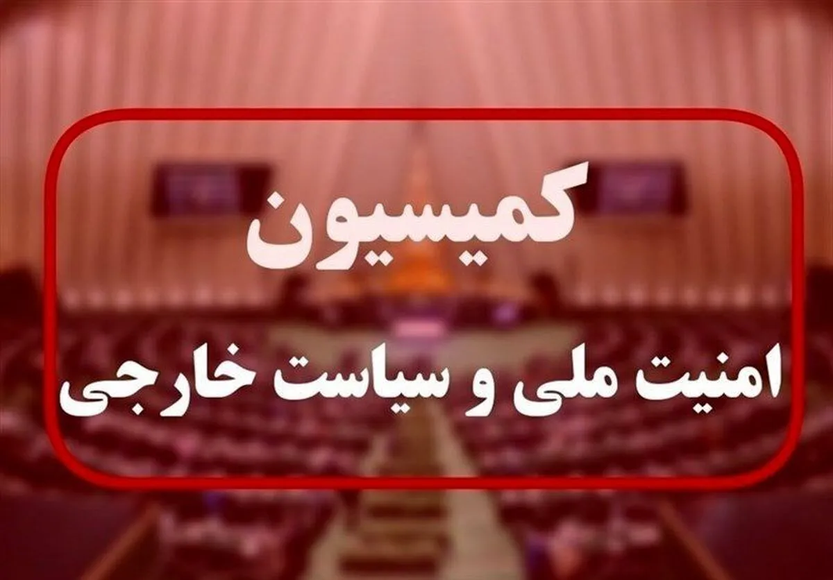 فوری / برگزاری جلسه اضطراری کمیسیون امنیت ملی و نیروهای مسلح