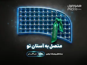 تسهیل ارتباطات زائران اربعین با عرضه بسته‌های متنوع رومینگ همراه اول