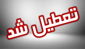 ادارات این استان هم ۲۱ تیرماه تعطیل است